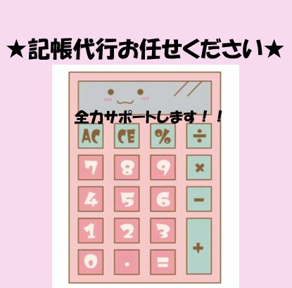 個人・法人★会計ソフトのデータ入力いたします 領収書そのままOK！！親切丁寧に対応いたします！！ イメージ4