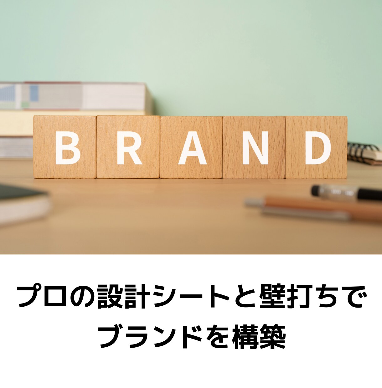 プロの設計シートと壁打ちでブランドを構築します 自己流で事故る前に！プロがあなたの強みをロジカルに言語化 イメージ1