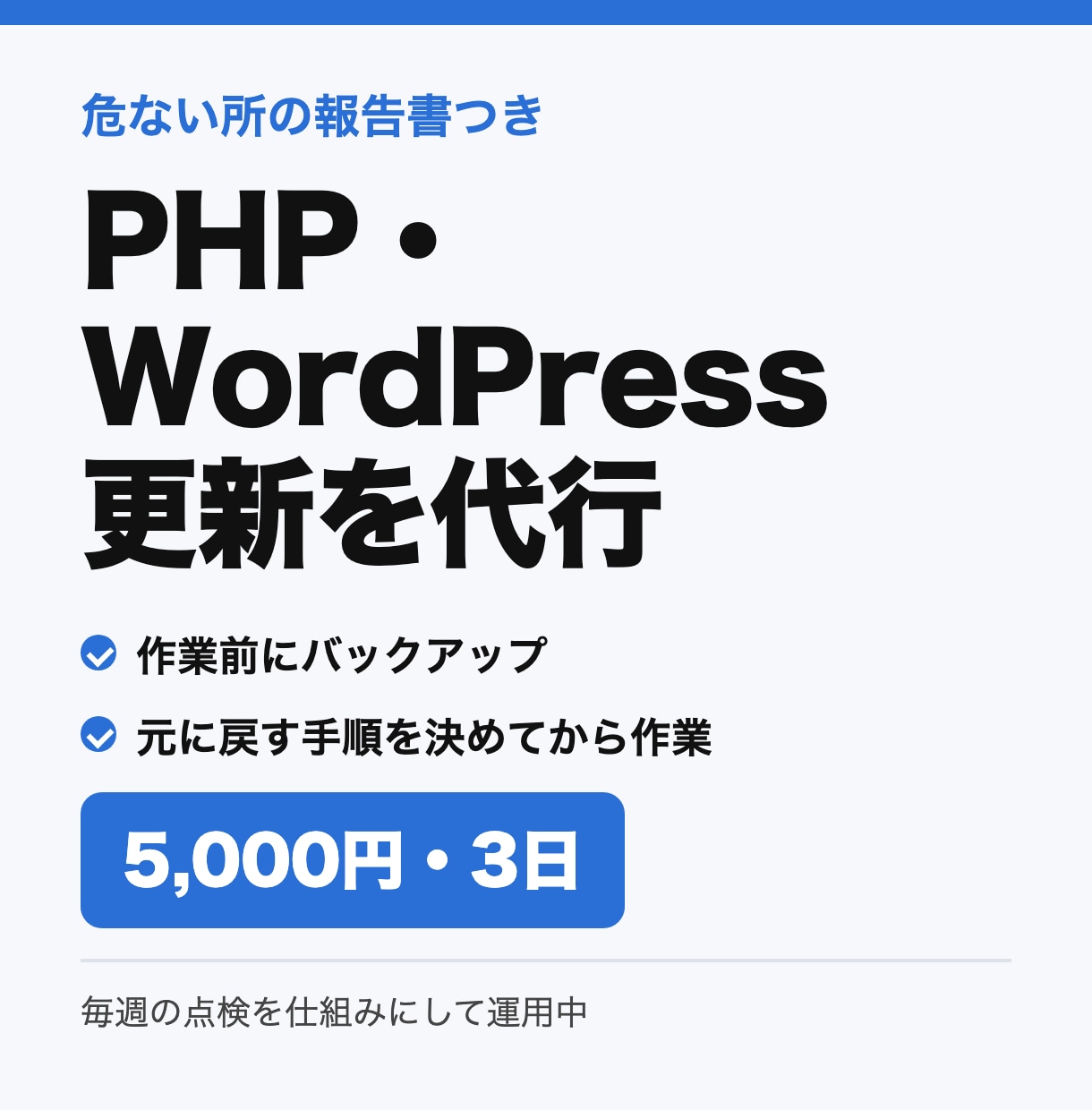 WPのPHP更新と安全点検を代行します 作業前にバックアップ。報告書つき イメージ1