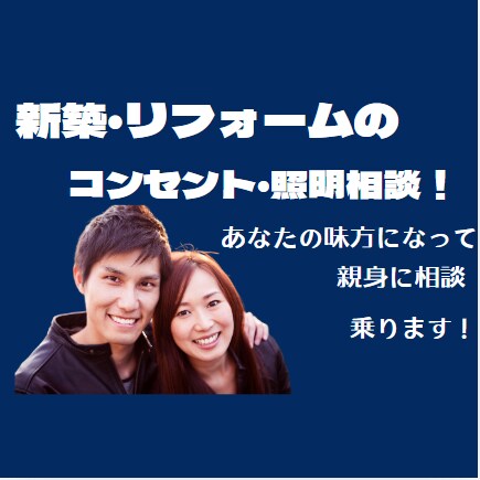 コンセント＆照明！電気工事士がサポートします 建築・改装の際、コンセントと照明の配置アシスト イメージ1