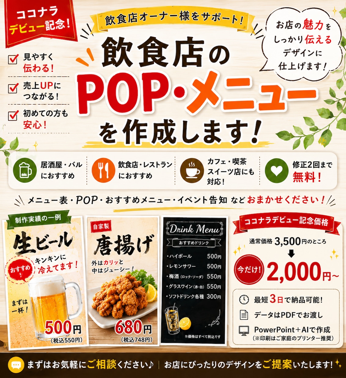 特別価格！！店舗のPOP・メニューを作成します 複数の店舗で販促POPやメニュー作成を担当しております。 イメージ1