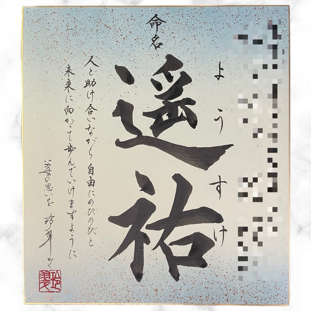 お名前の由来付命名書を書きます お名前の由来やお子さまへの思いも書かれた唯一無二の命名書です イメージ3