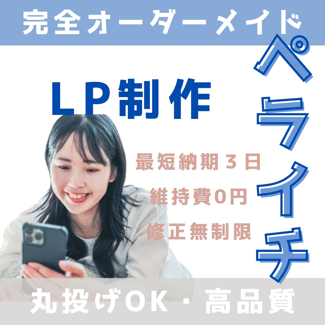 最短３日制作。【おしゃれなLP】を制作します 「注文が止まらない」「集客率UPのLP」制作します。 イメージ1