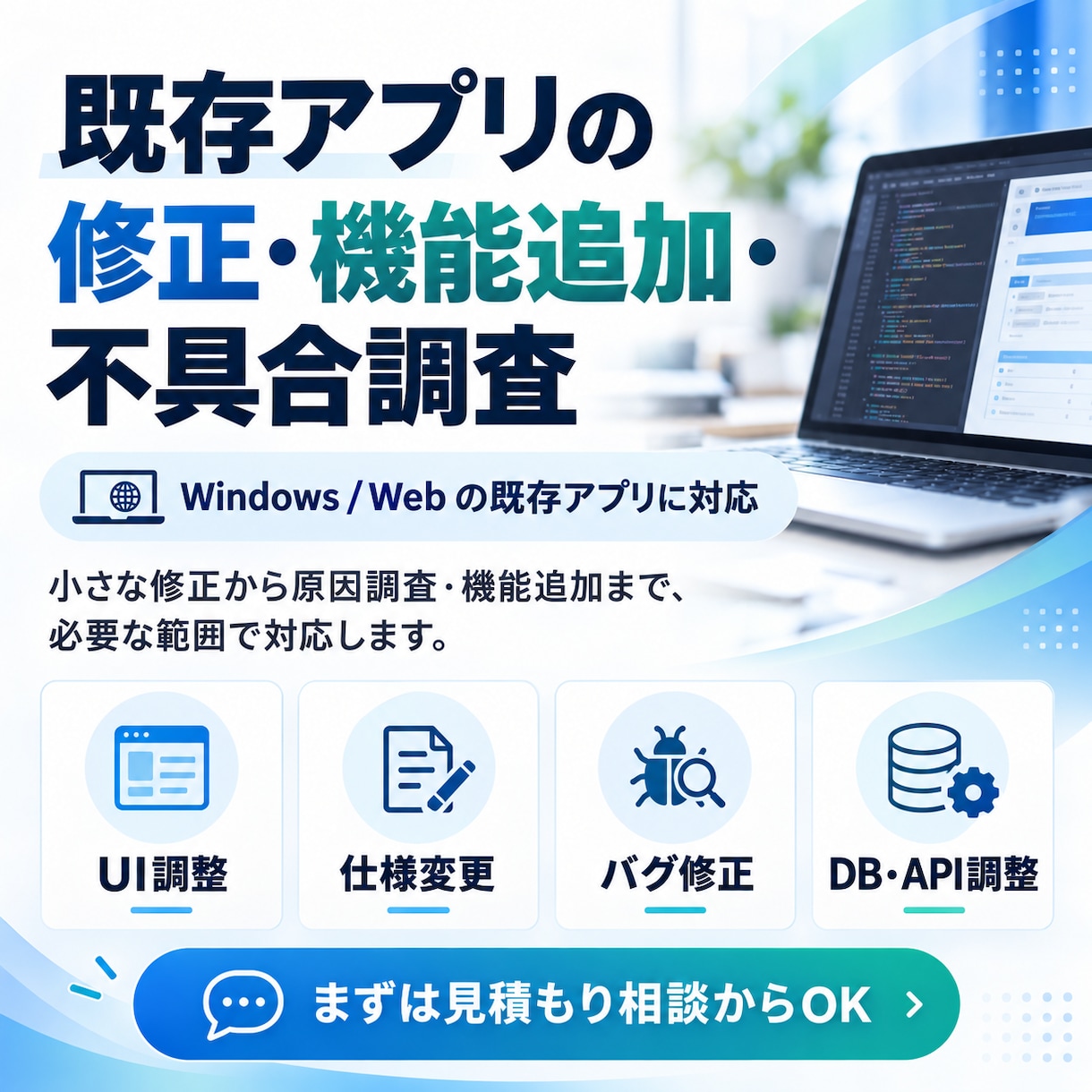 既存アプリの修正・機能追加・不具合調査を対応します 小さな修正から原因調査・機能追加まで対応します イメージ1