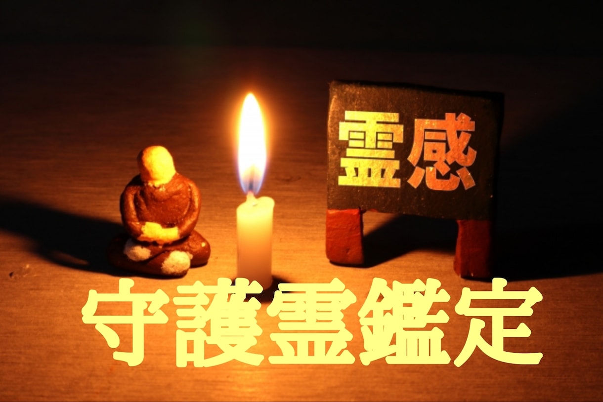 あなたを守護している方を霊視鑑定します 今あなたを守護している方について視えたままをお伝えします イメージ1
