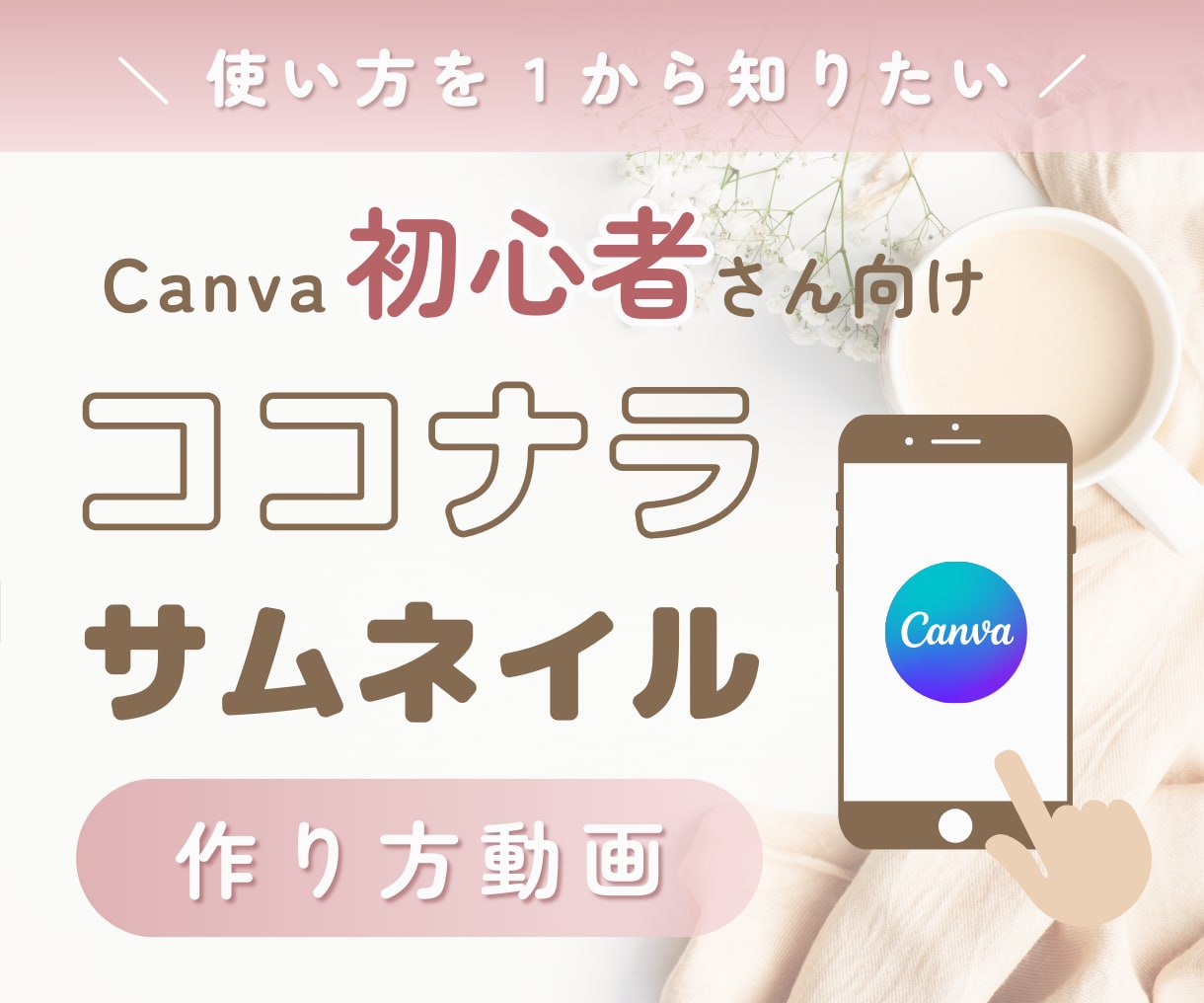 Canvaでココナラ☘️サムネイルの作り方教えます 初心者向け✨スマホのみ✨知っておきたい基礎をマスター✅即実践 イメージ1