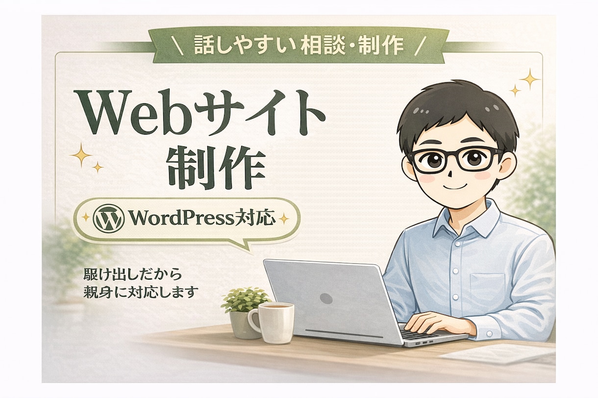 初心者向けにシンプルなWebサイトを制作します WordPressでブログ・Webサイトを低価格作成 イメージ1