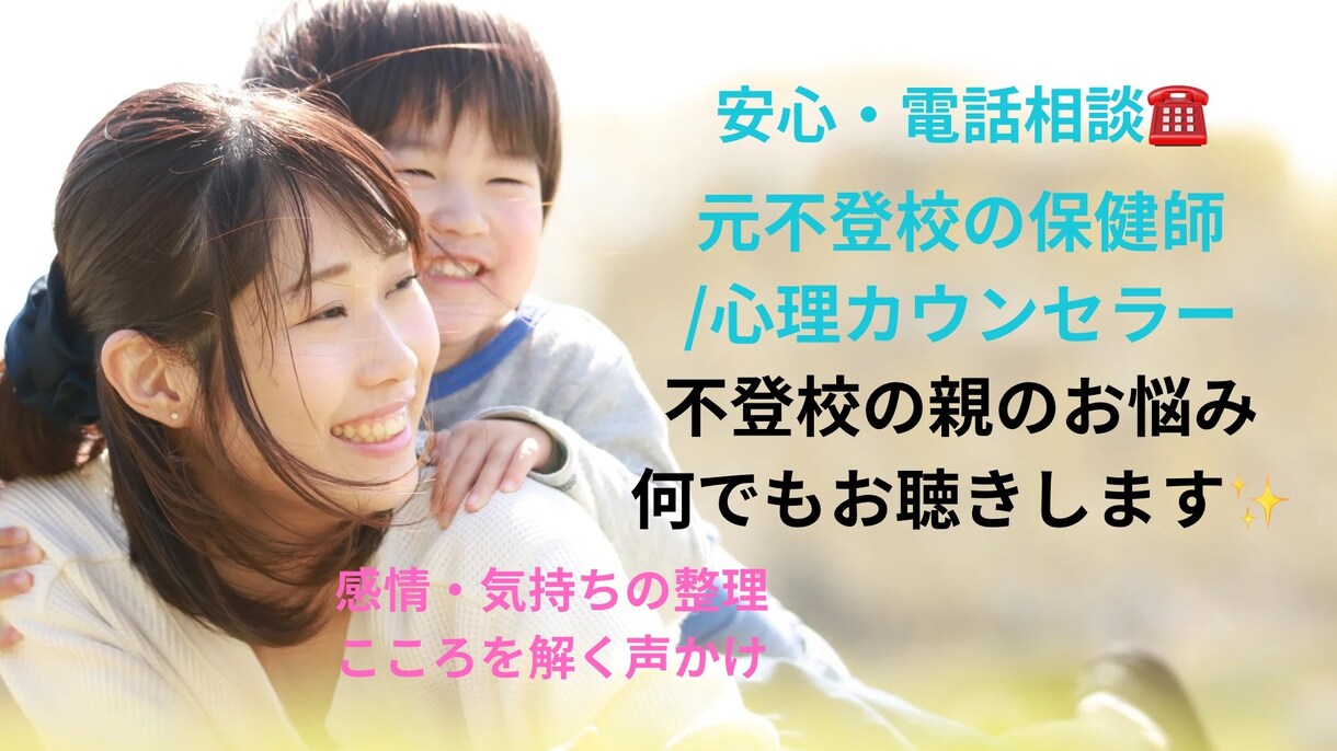 不登校の親のカウンセリングします 元不登校の保健師が対応｜親の不安に寄り添うカウンセリング イメージ1