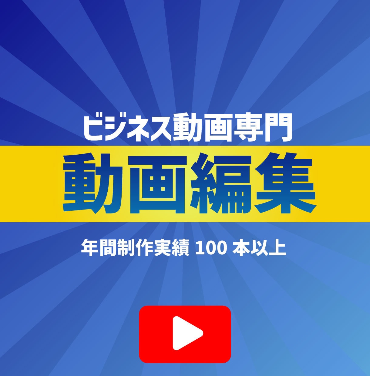 高品質＆高速！YouTubeの動画編集をします ビジネス動画編集のエキスパート！あなたのビジネスをサポート イメージ1
