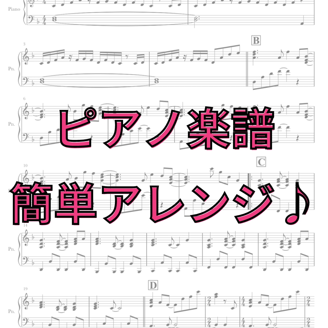 簡単ピアノ楽譜作ります ー難しい・弾きにくい・読むのが大変な楽譜を簡単にアレンジ♪ イメージ1