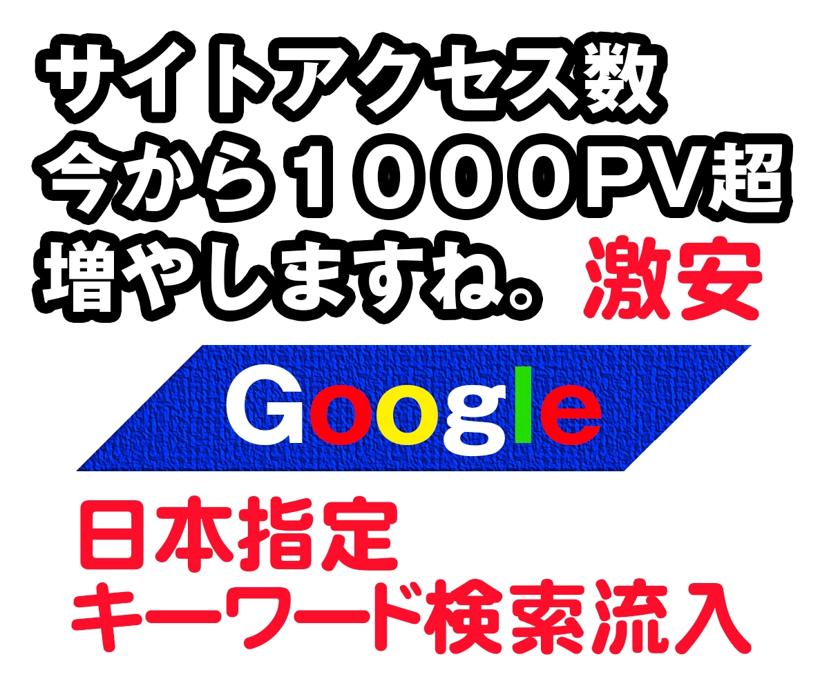 Googleアクセス1000PV超増やします ★100％リアル★キーワード検索流入＠日本指定 イメージ1