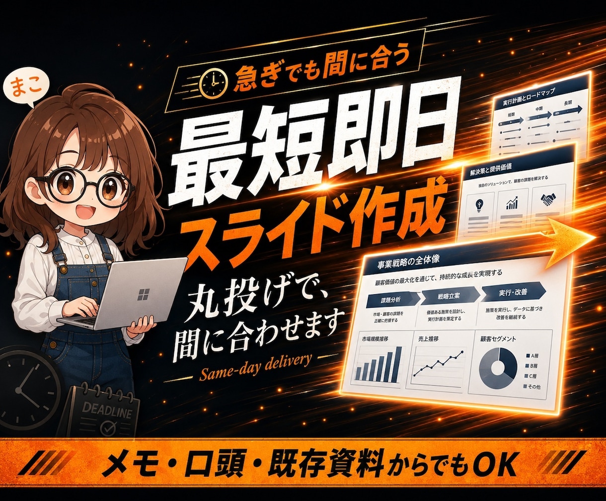 スライド作成 丸投げOK 最短即日で仕上げます 原稿は丸投げでOK。最短即日で、伝わる資料に仕上げます イメージ1