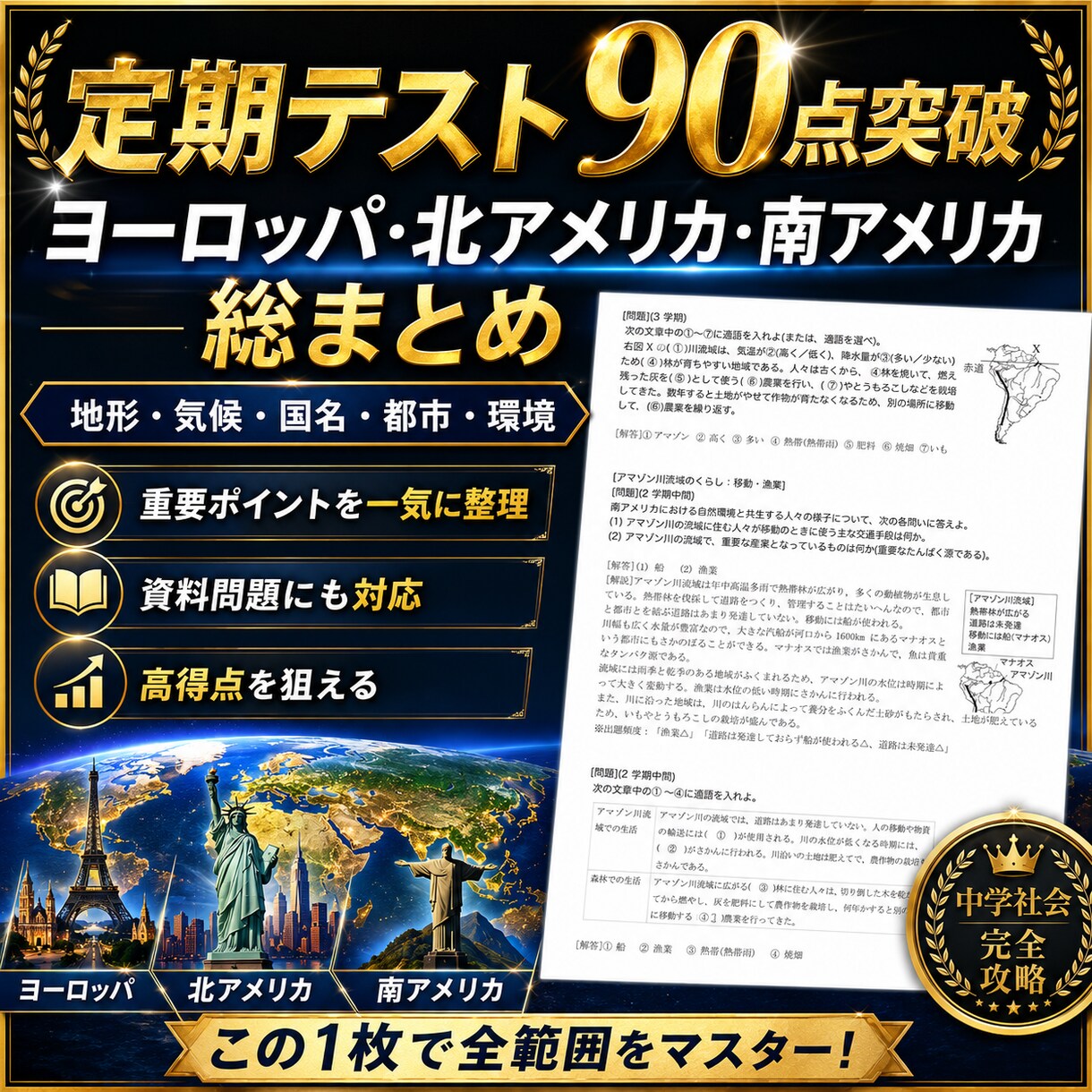 中１（地理）定期試験の対策問題を提供します 定期試験で90点以上を取り、評定「５」を狙いましょう！ イメージ1