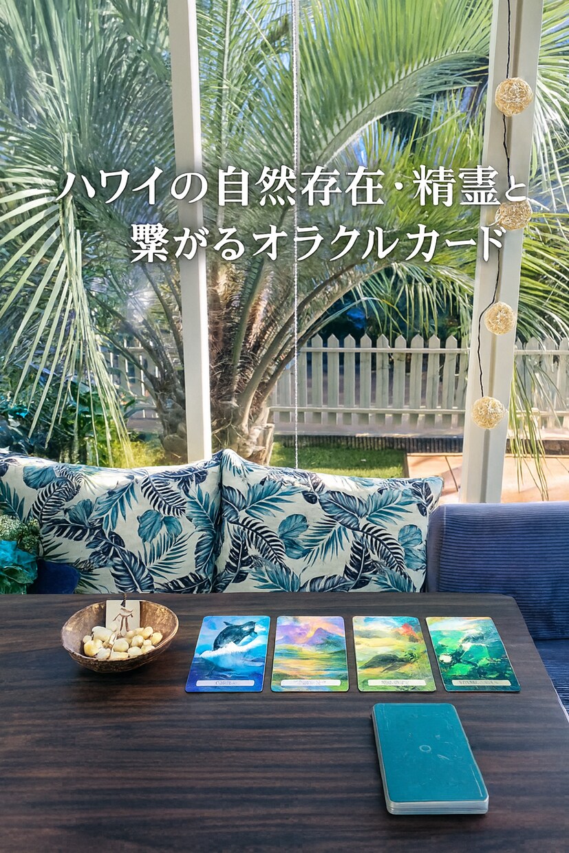 ハワイアンオラクルで今の迷いを電話鑑定で整えます 恋愛・仕事・人間関係・人生、今の気持ち・選択について占います イメージ1