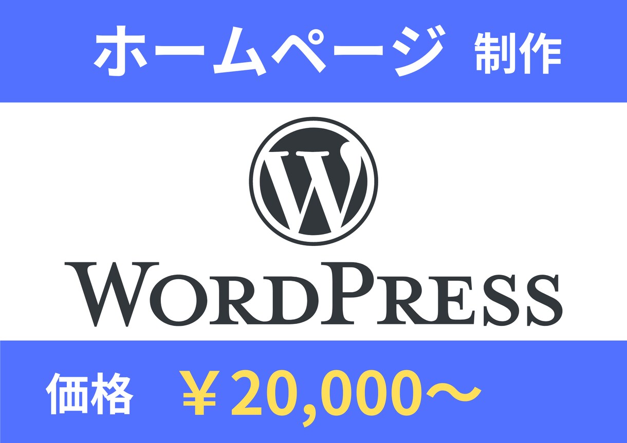 WordPressでホームページ制作します 企業・個人様向けホームページを低価格にて提供します イメージ1