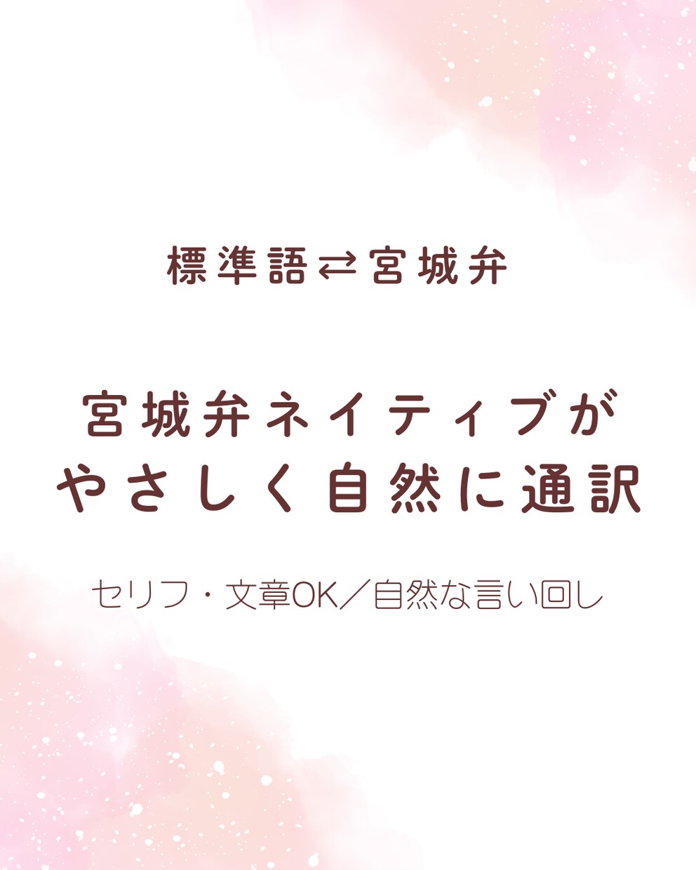 宮城弁⇄標準語を自然に通訳・言い回し提案します セリフ・文章を自然な宮城弁に変換します イメージ1