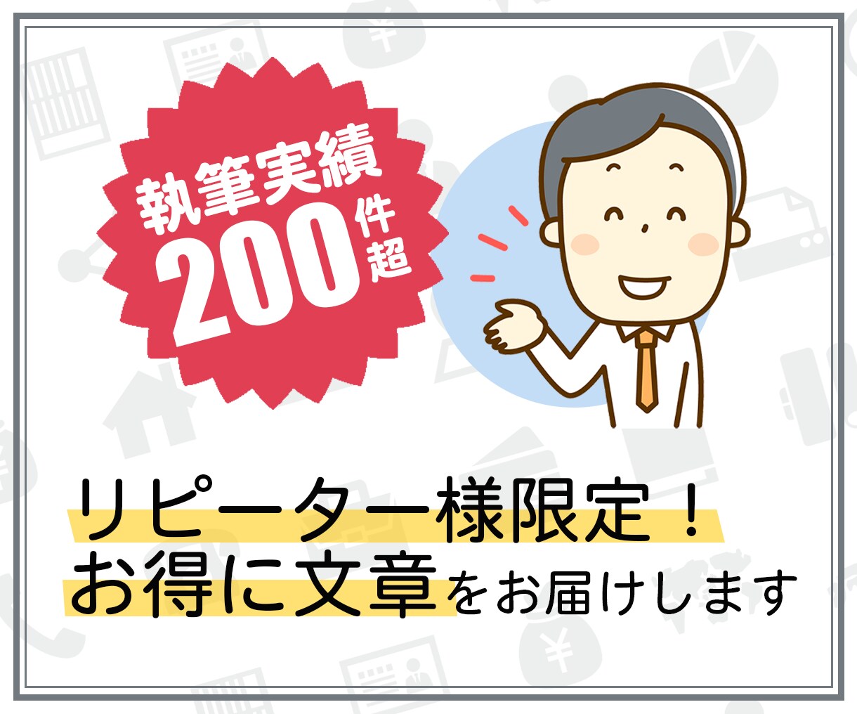 リピーター様専用！記事執筆・リライト対応します 過去にサービスを利用された方限定のお得な価格のサービスです！ イメージ1