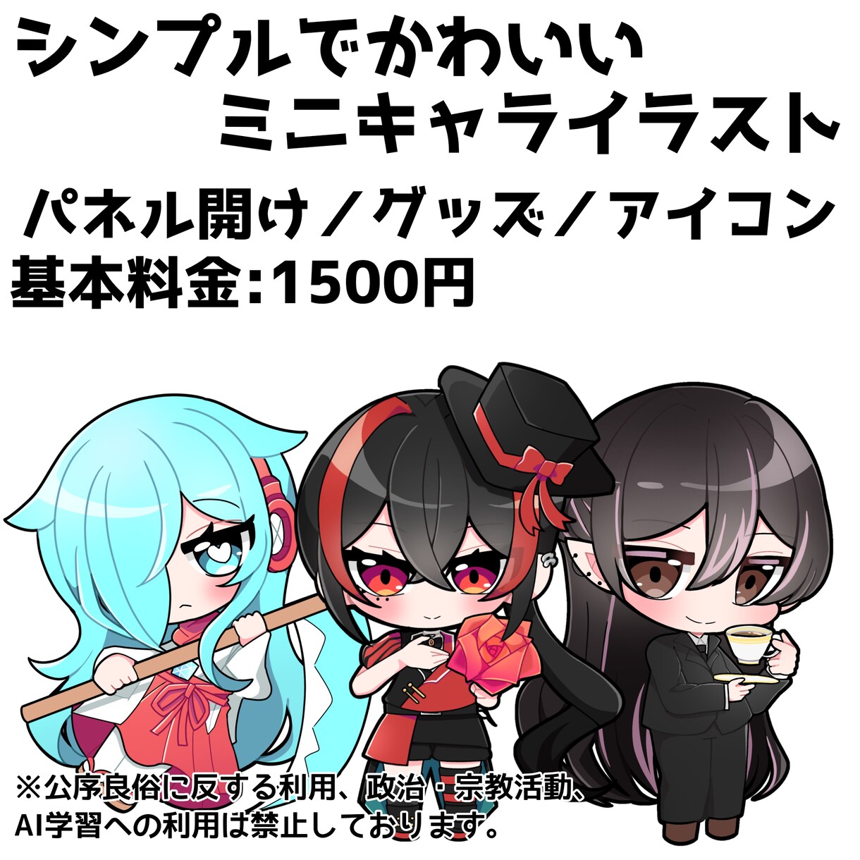 シンプルで可愛いミニキャラお描きします 商用利用可！！パネル開け、返礼品、グッズにも！！ イメージ1