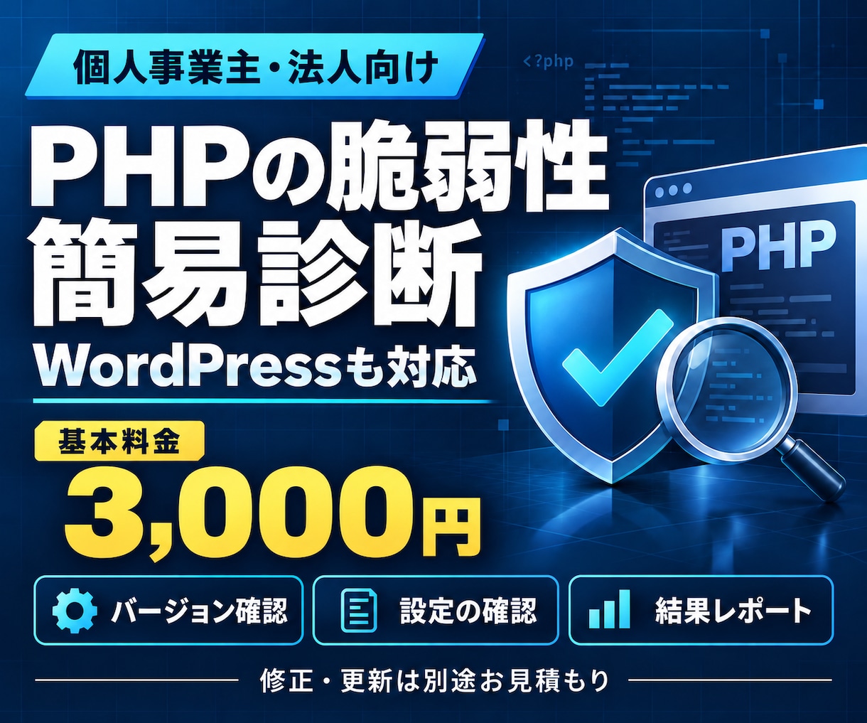 PHPの脆弱性や設定を確認し改善方法をご案内します WordPressも対応！まずは3000円でPHP環境を確認 イメージ1