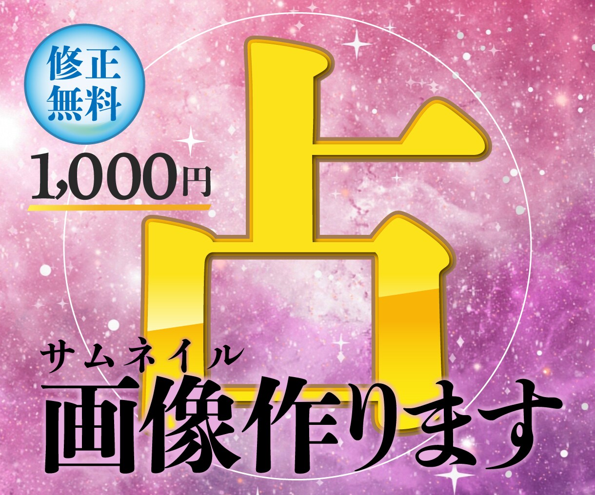 占い好きデザイナーがサムネ画像作ります 修正回数無制限！映える画像を格安でプロが作成！ イメージ1