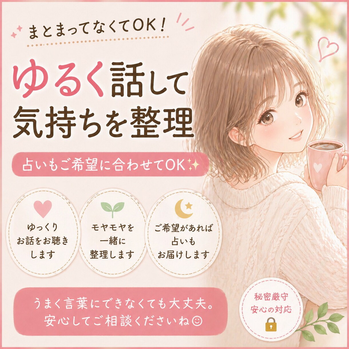 ゆるっと話を聞いてモヤモヤ整理します まとまってなくても大丈夫です。そのまま話してください。 イメージ2