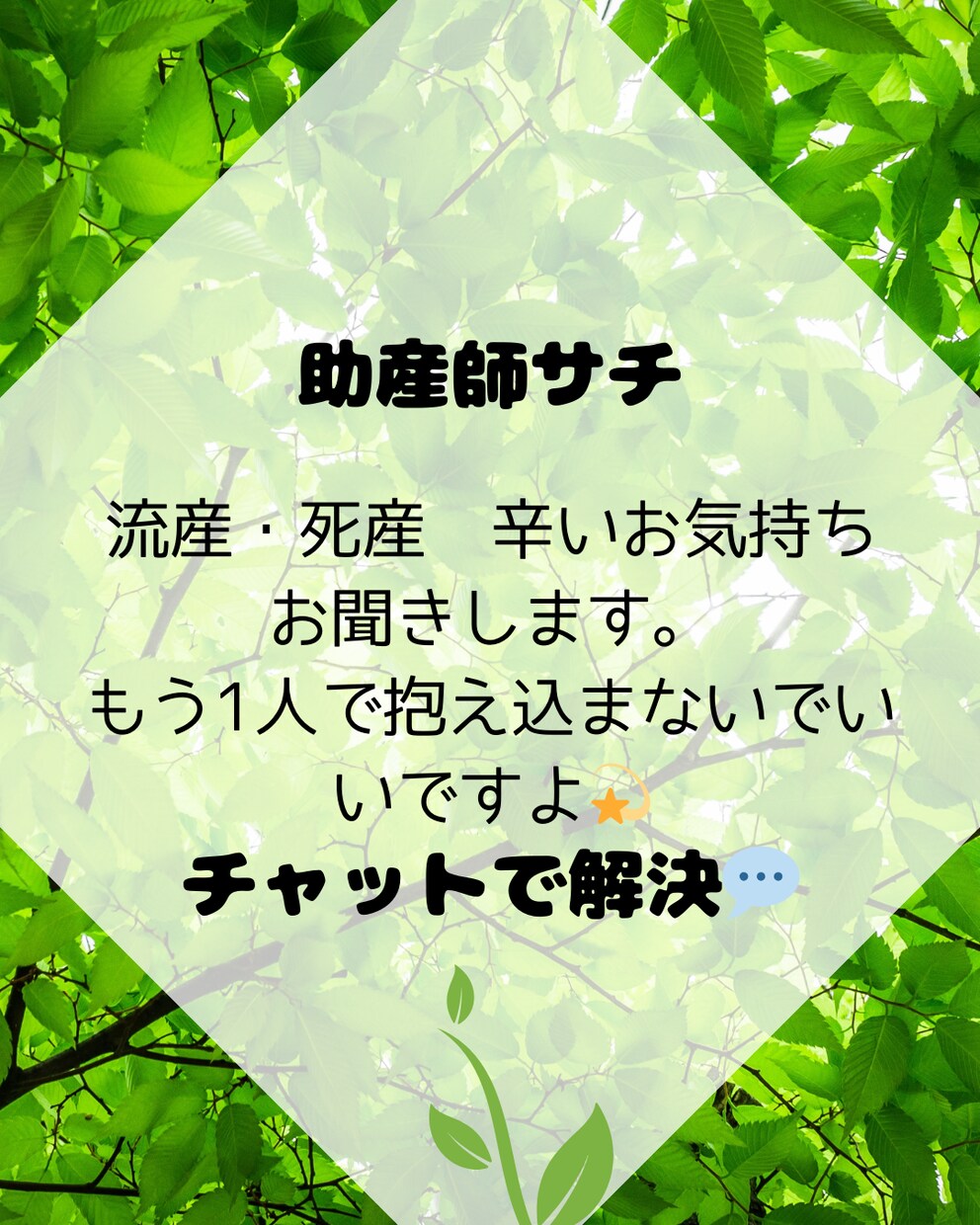 助産師サチが流産、死産…お話チャットでうかがいます お辛い気持ち、誰かに話すことはできていますか？ イメージ1