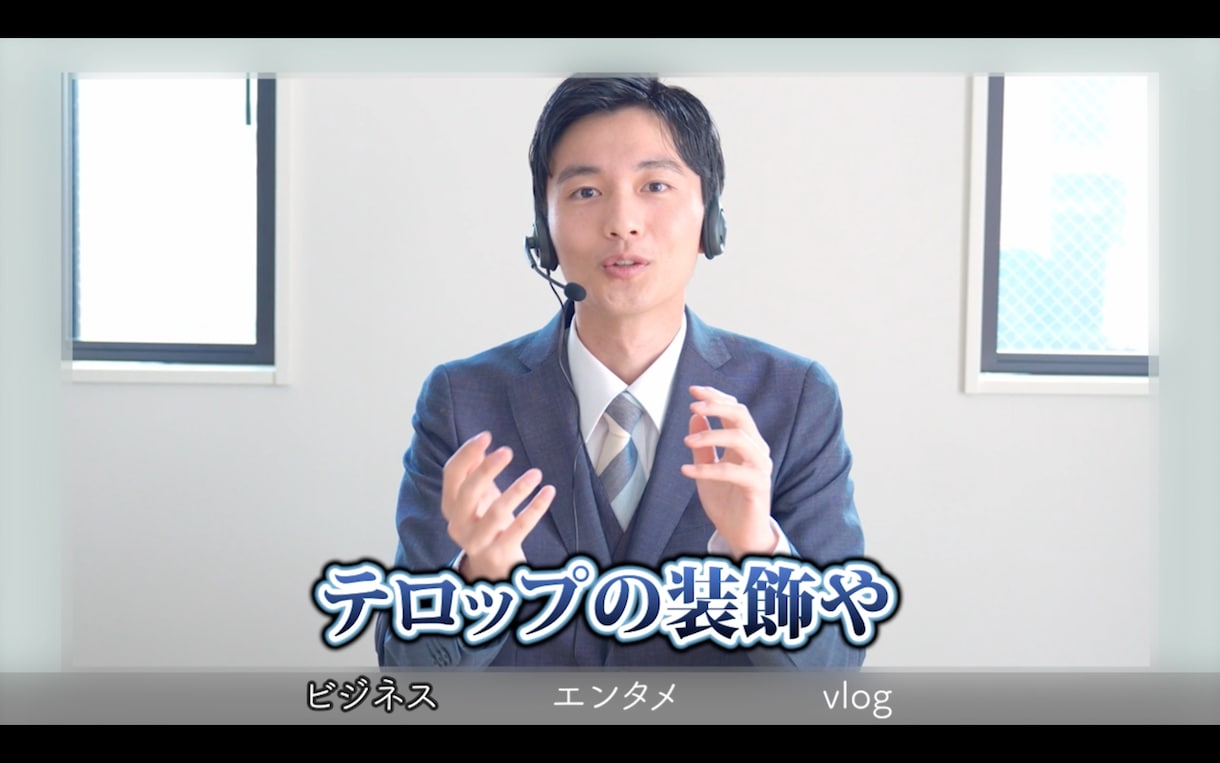 ご要望に合わせて動画を編集します シンプルな編集の場合は急ぎ対応承ります！ イメージ2