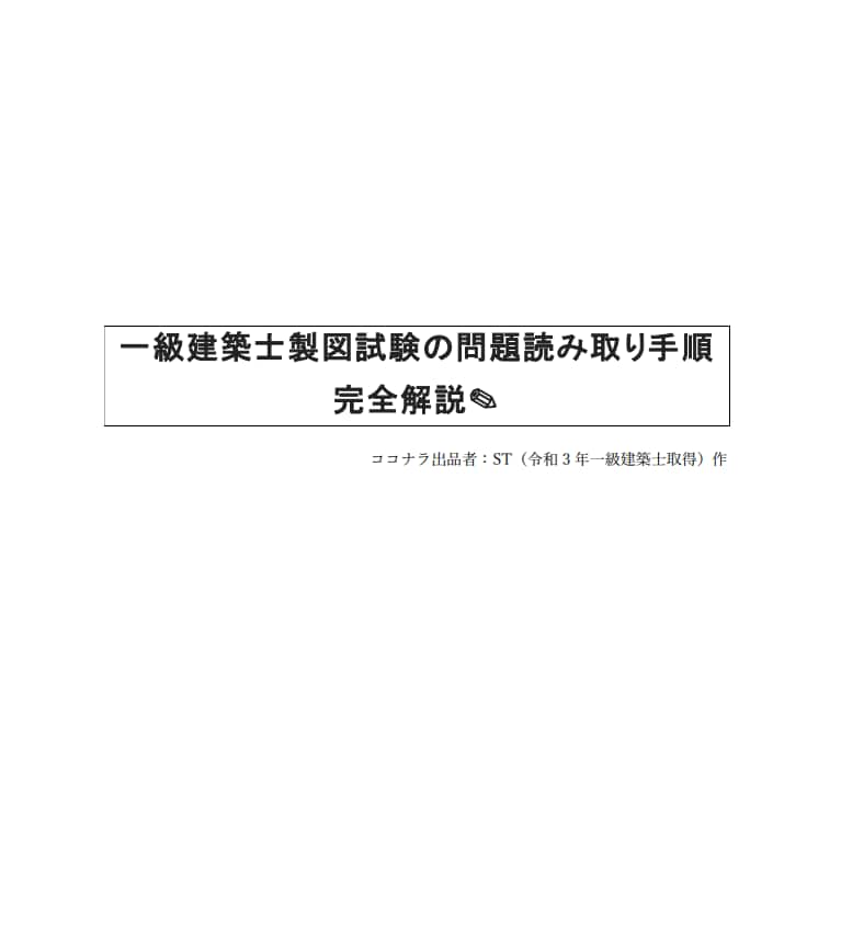 一級建築士「製図」問題文読み取り手順教えます 問題文を2周読む方法で合格を掴み取ったやり方！ イメージ2