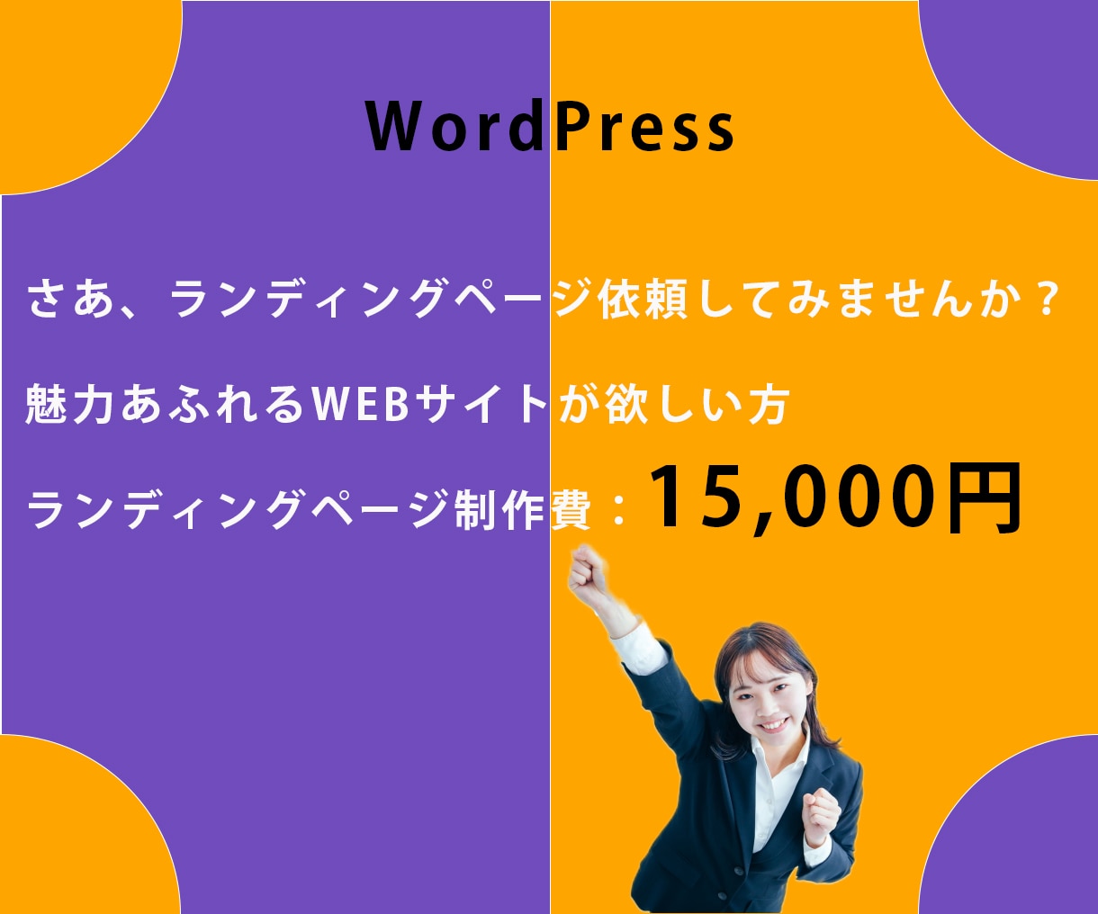 格安WordPressで高品質LPをデザインします WordPressでオシャレで低価格で高品質なLP制作！！ イメージ7