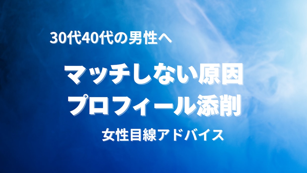 30代以上男性のプロフ添削します 女性目線×AIで選ばれる印象へ整えます イメージ1