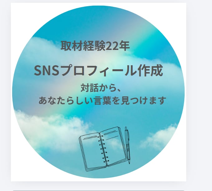 あなたらしさが伝わるプロフィール対話から見つけます ライター歴22年｜取材経験から“自分の言葉”を引き出します イメージ1