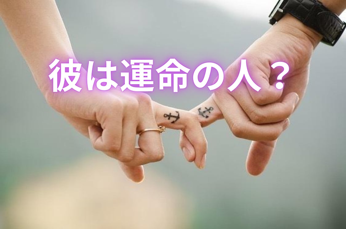 彼は運命の人？直感タロットで相手の気持ちを視ます 彼の本心を覗き見。あなたを意識している？恋のチャンスはいつ？ イメージ1