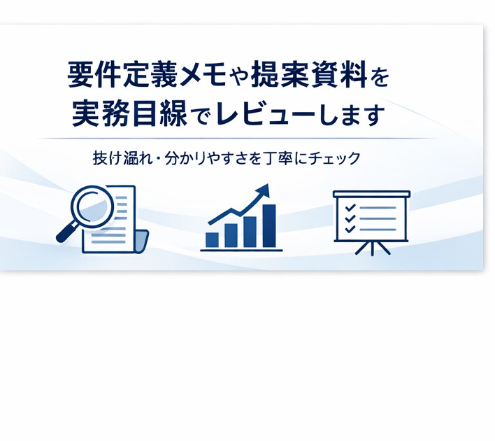 要件定義メモや提案資料を実務目線でレビューします 抜け漏れや分かりやすさの観点でレビューします。 イメージ1