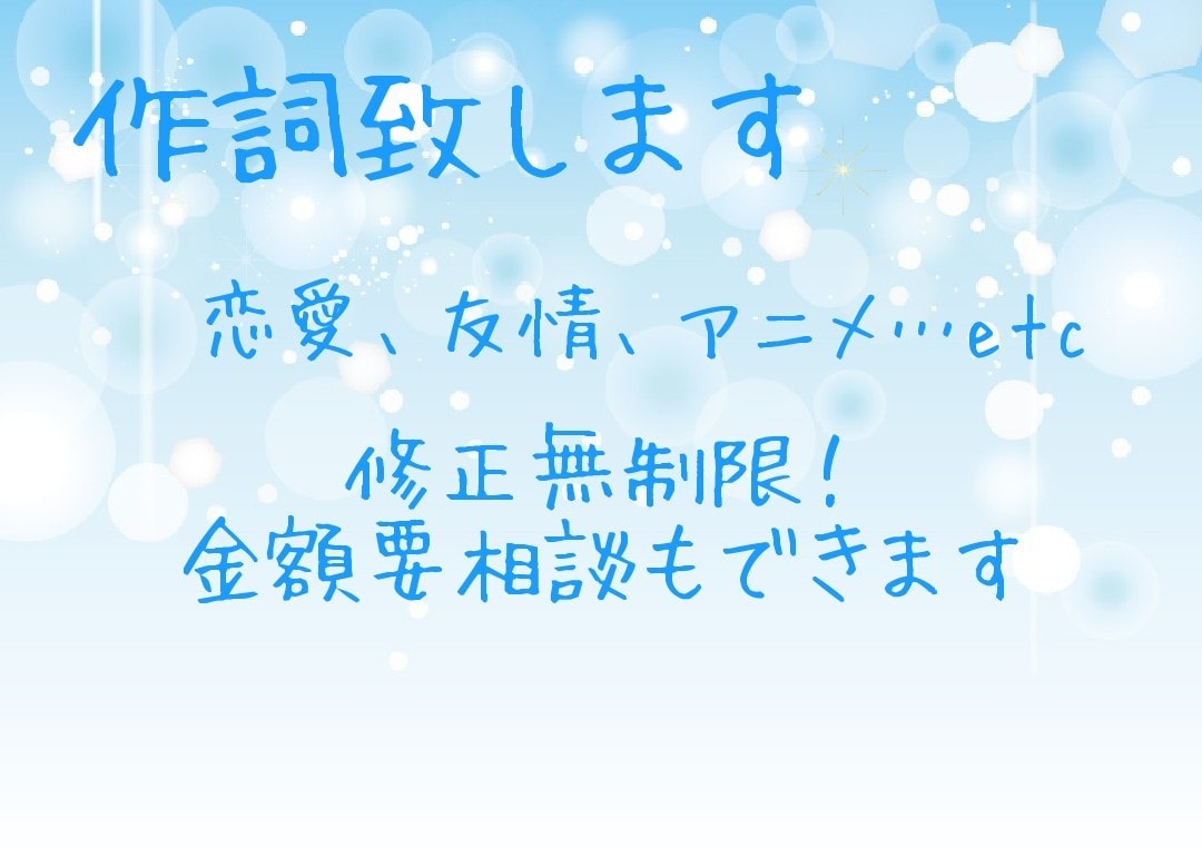 心に刺さる情景豊かな歌詞書きます 趣味で作詞しています。まずはお話だけでもいかがでしょうか？ イメージ1