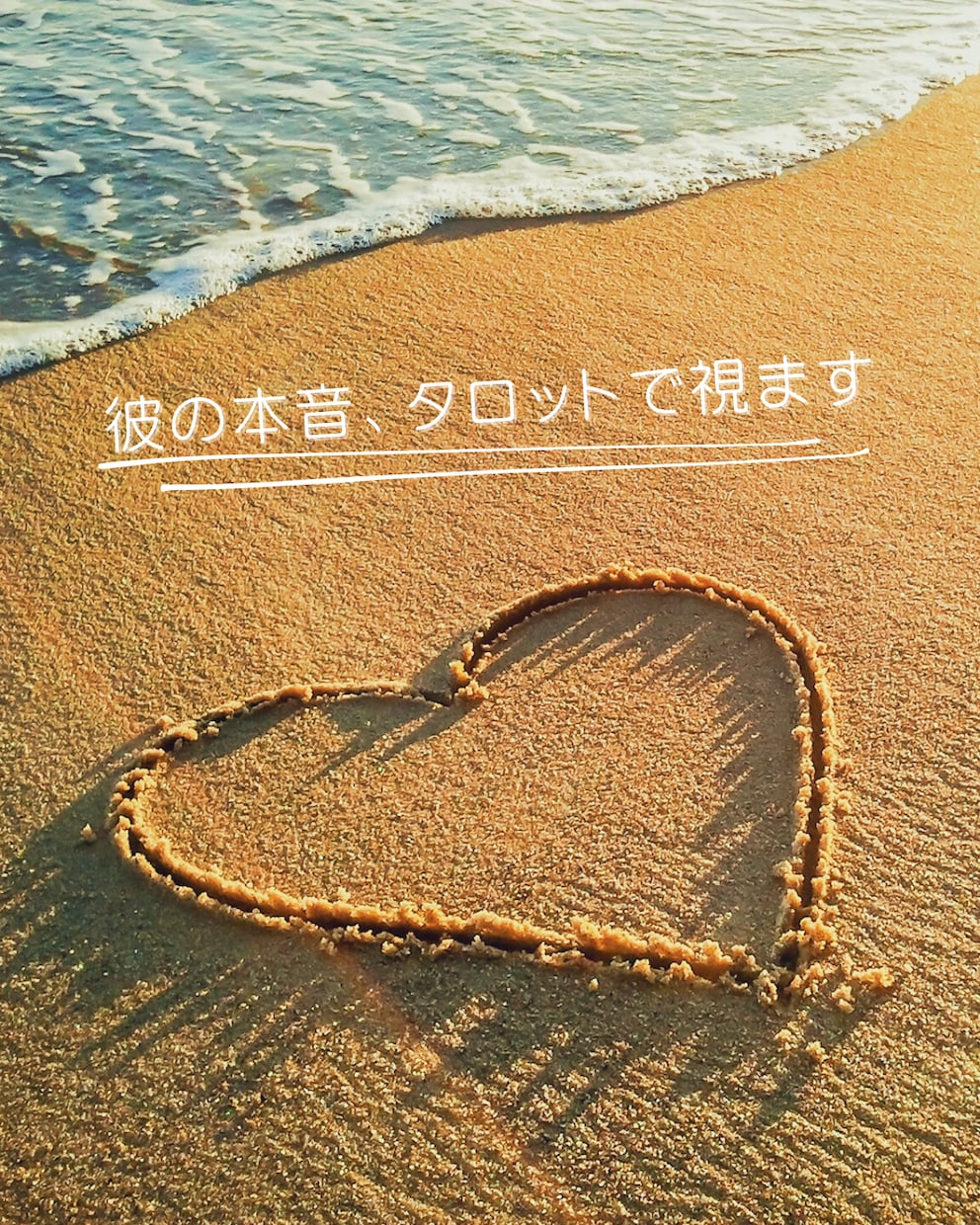 タロット/相手のお気持ち・本音を視ます そのモヤモヤ、タロットで一緒に整理しましょう。 イメージ1