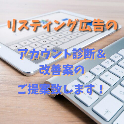 リスティング広告のアカウント診断をします リスティング広告で効果が出なくて困ってませんか？ イメージ1