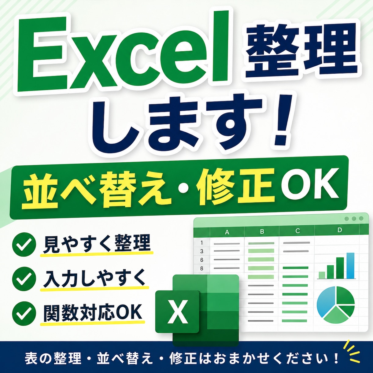 Excel整理・修正代行します 見やすく整理し、使いやすく修正します！ イメージ1