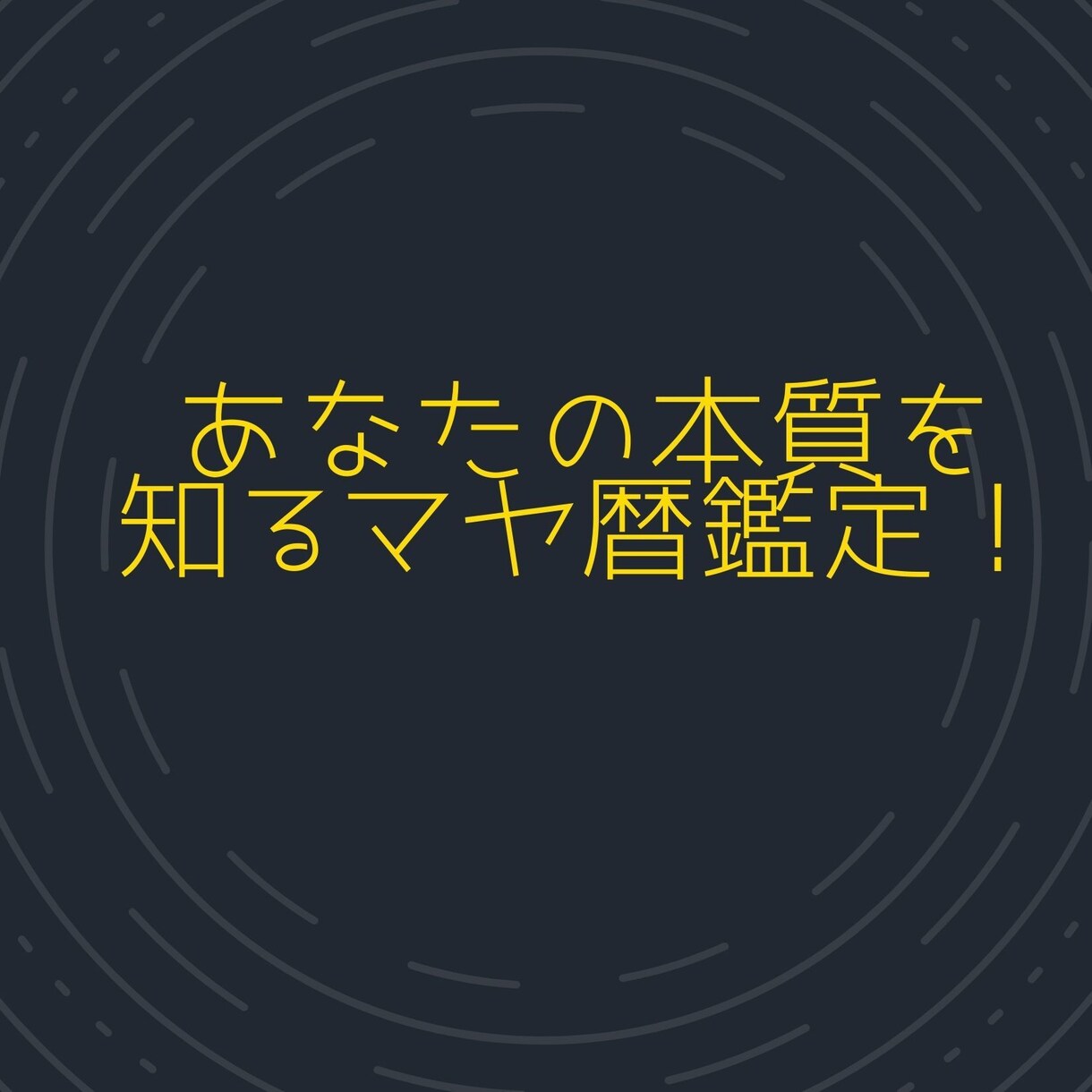 あなたの本質を知るマヤ暦鑑定します 本来の生まれ持った自分が分かることによって自分らしさがでます イメージ4