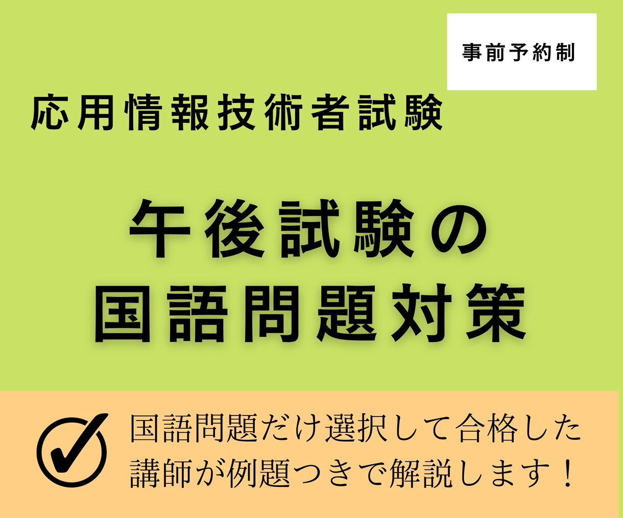 午後対策★応用情報の国語問題の解き方を教えます 国語偏差値40でも応用情報午後試験に合格できたコツを教えます イメージ1