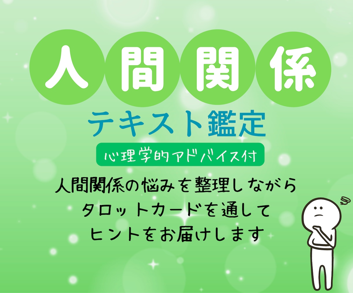 人間関係に疲れた方あなたへ。タロットで占います 悩みに関する今後の全体の流れ＆質問３つ＆心理学的アドバイス付 イメージ1