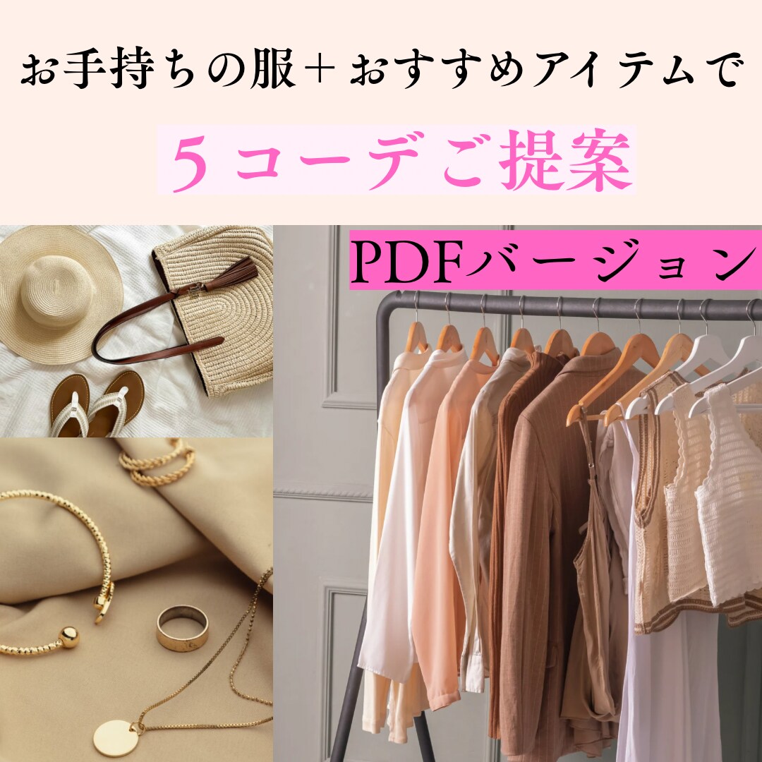お持ちのお洋服+オススメ品で5コーデご提案します 脱タンスの肥やし！あなたのお洋服を活かしたコーデをご提案 イメージ1