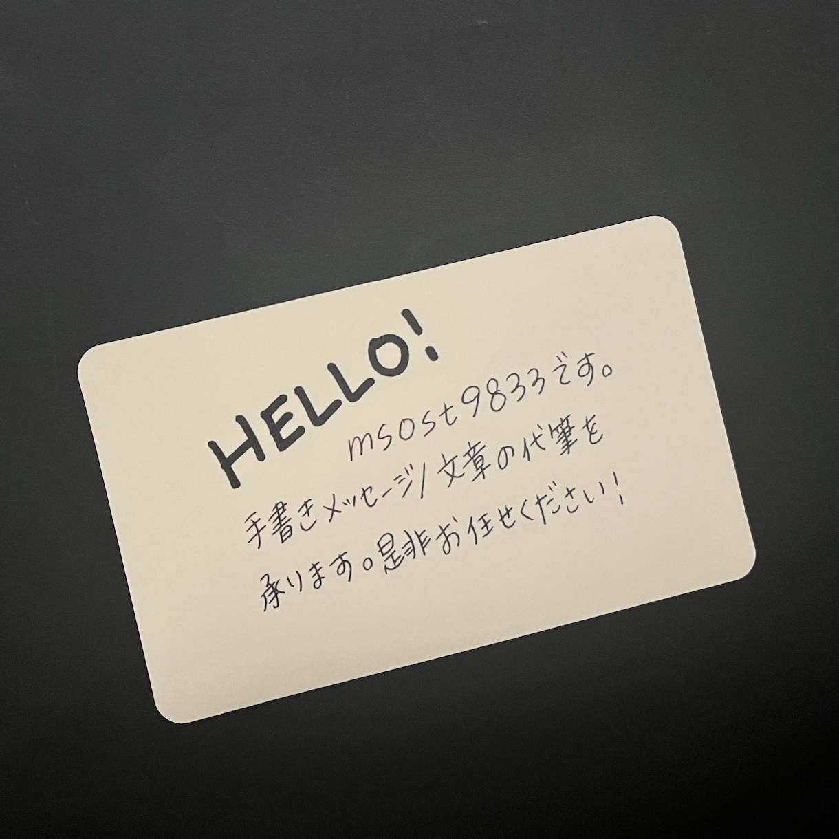 真心込めて！手書きメッセージ/文章代筆承ります 文字に自信のない方、どうぞお任せください！ イメージ2