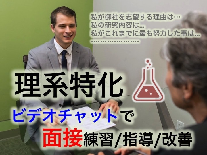 理系特化！ビデオチャットで面接指導をします 現役大学教員が多数の指導経験をもとに面接練習/フィードバック イメージ1