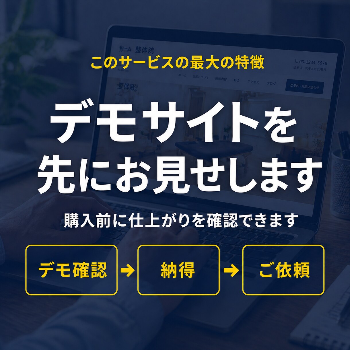 整体・士業・地域店のHP改善リニューアル制作します 「これが完成イメージです」と先にデモをお見せします。 イメージ3