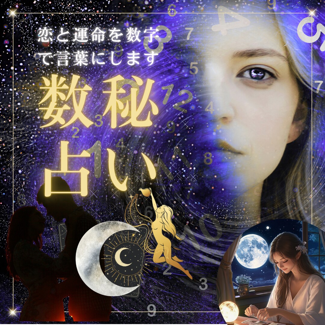 数秘術| 恋愛傾向と出会いのタイミング読み解きます 動けない理由も、進みたい気持ちも、数字が教えてくれます イメージ1