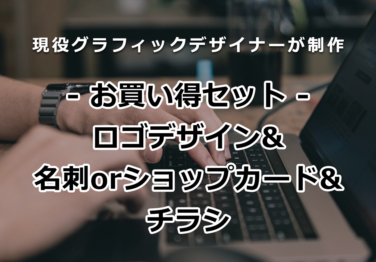 開業支援セット！【ロゴ＋名刺＋チラシ】3点作ります まとめてセット割！3点セットを低価格で開業支援！ イメージ1