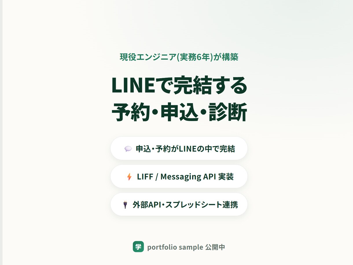 LINEで完結する予約・申込・診断を作ります LINEで申込まで完結。離脱と電話対応をまとめて削減 イメージ1