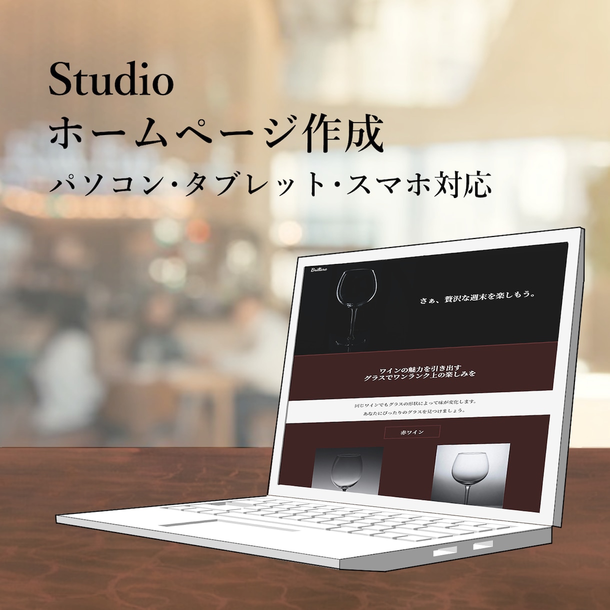 理想のホームページを作ります ご要望に合わせた雰囲気のホームページ作成 イメージ1