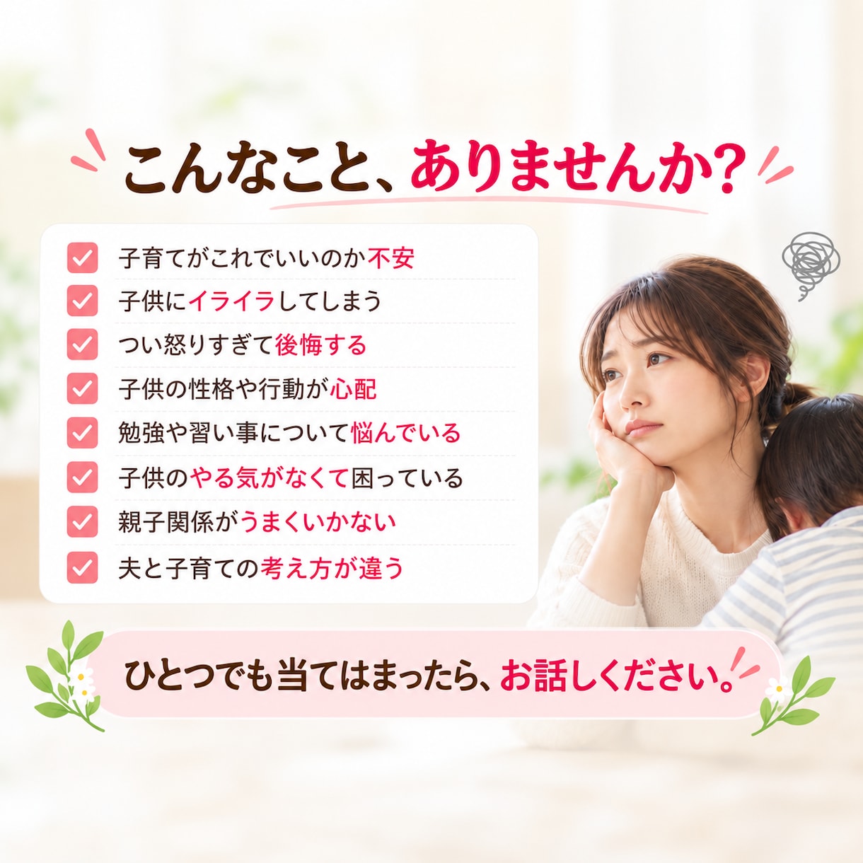 誰に聞けばいい？子育てのどんなお悩みもお聴きします 1000組以上の親子に向き合った経験と心理学をあなたのために イメージ2