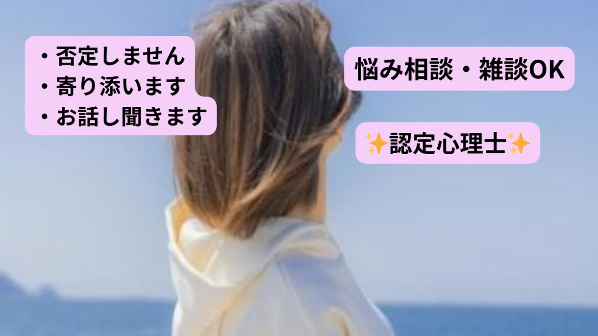 誰にも言えない悩み、愚痴、モヤ話優しくお話聞きます 認定心理士取得のこころがあなたの味方でいます！側で聞きます イメージ2